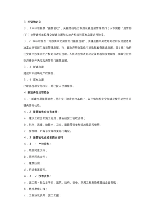 建设部房屋接管验收统一标准.docx