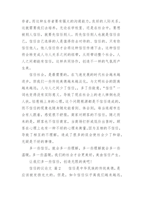 信任的议论文.docx