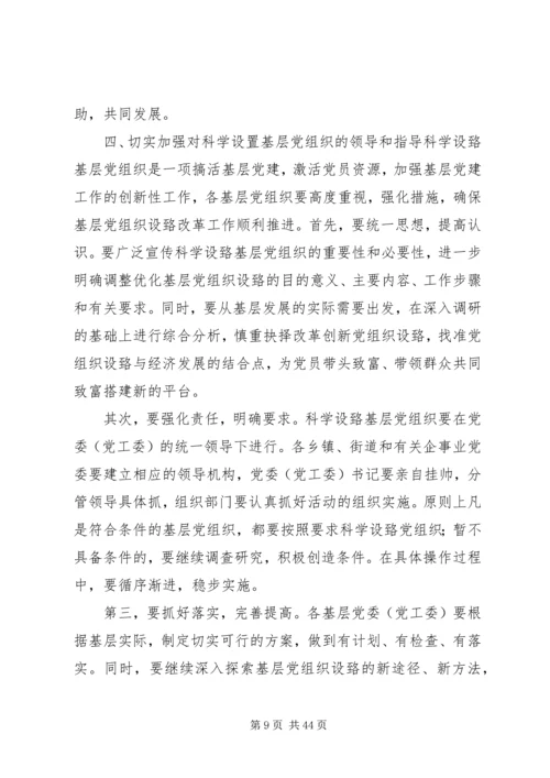 刘胜祥同志讲话科学设置党组织.docx