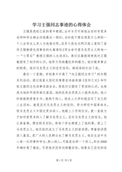 学习王强同志事迹的心得体会.docx