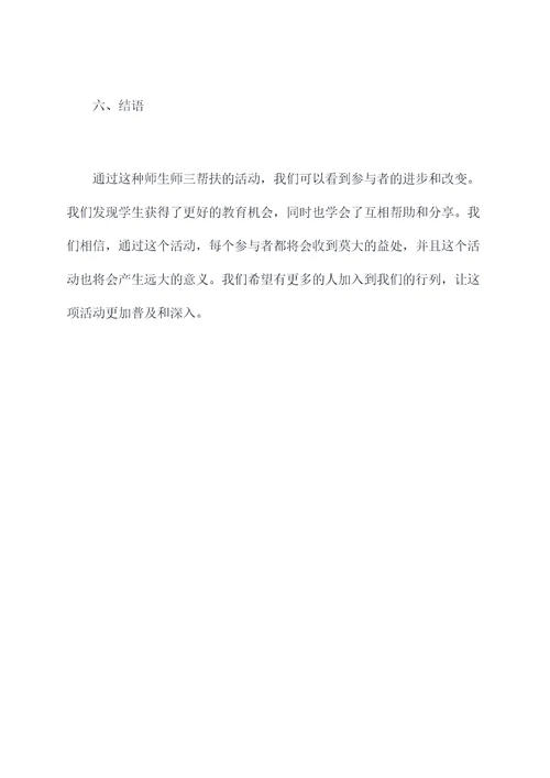 师生师师三帮扶活动方案