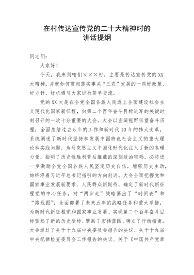 【党课讲稿】在村传达宣传党的二十大精神时的讲话提纲---宣讲稿.docx