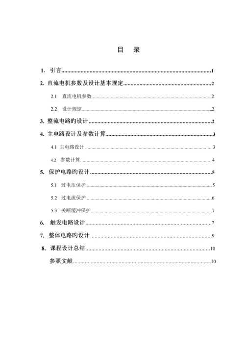 基于相控整流的直流电机调速系统的设计.docx