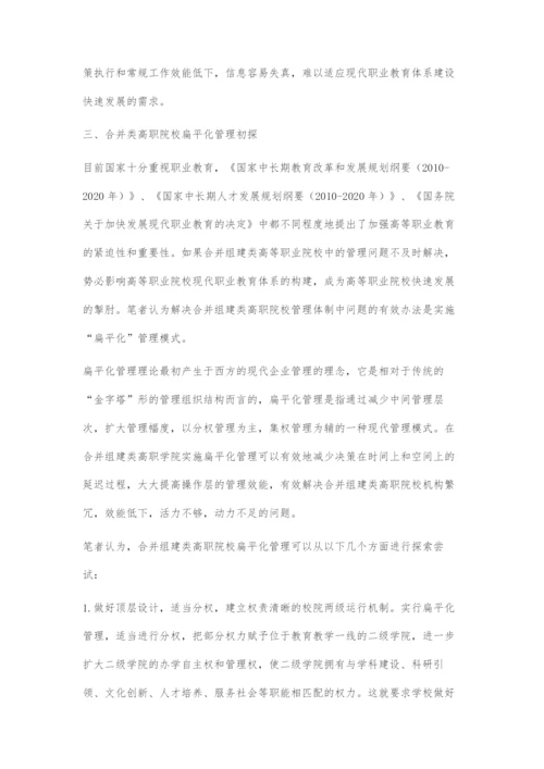 合并组建类高职院校扁平化管理初探.docx