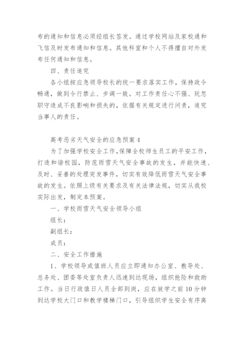 高考恶劣天气安全的应急预案.docx