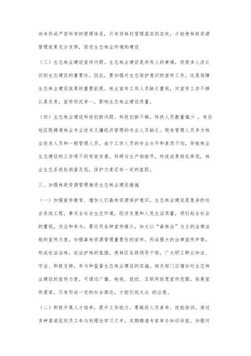 利用林政资源管理推进生态林业建设措施.docx
