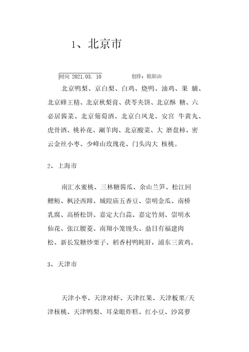 全国各地农产品特产之欧阳治创编