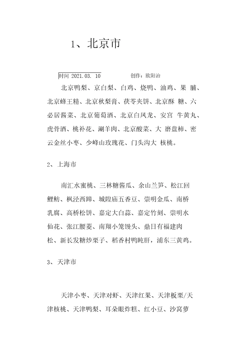 全国各地农产品特产之欧阳治创编