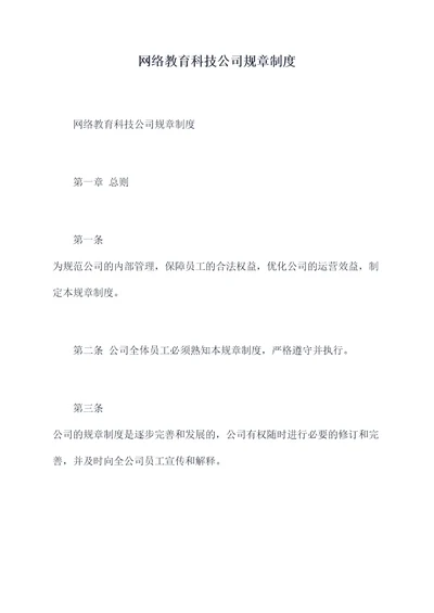 网络教育科技公司规章制度