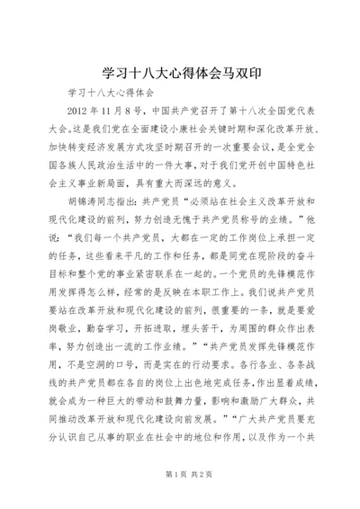 学习十八大心得体会马双印 (2).docx