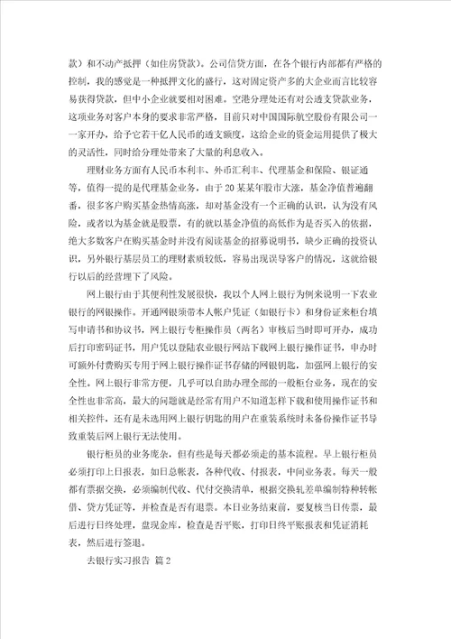 有关去银行实习报告模板集锦六篇