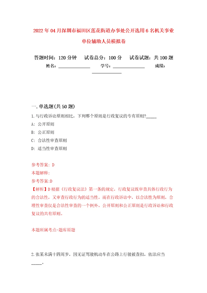 2022年04月深圳市福田区莲花街道办事处公开选用6名机关事业单位辅助人员模拟强化试卷