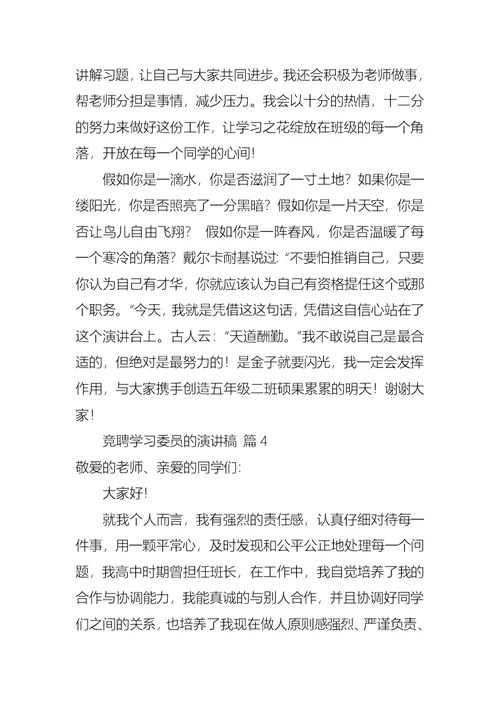 关于竞聘学习委员的演讲稿范文9篇