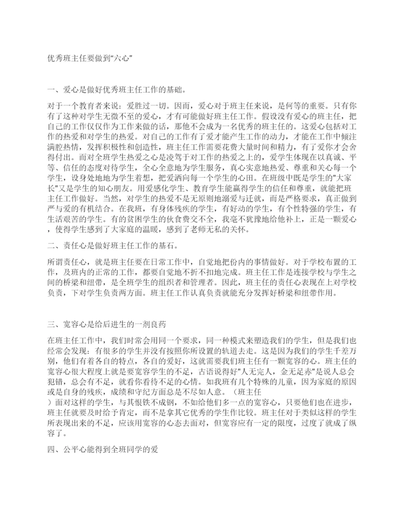 优秀班主任要做到“六心.docx