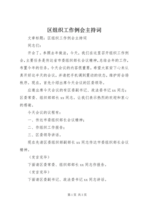 区组织工作例会主持词.docx