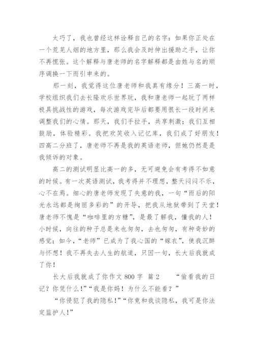 长大后我就成了你作文800字.docx
