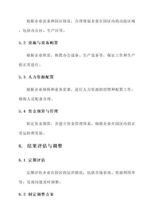 企业正式入驻园区工作方案
