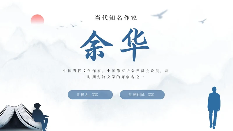 蓝色简约风余华个人介绍PPT模板人物介绍