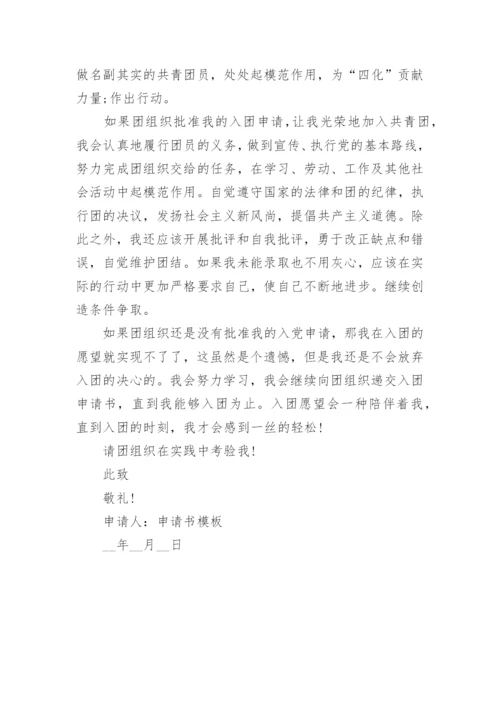 高中入团申请书800字优秀范文5篇参考.docx