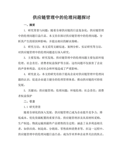 供应链管理中的伦理问题探讨