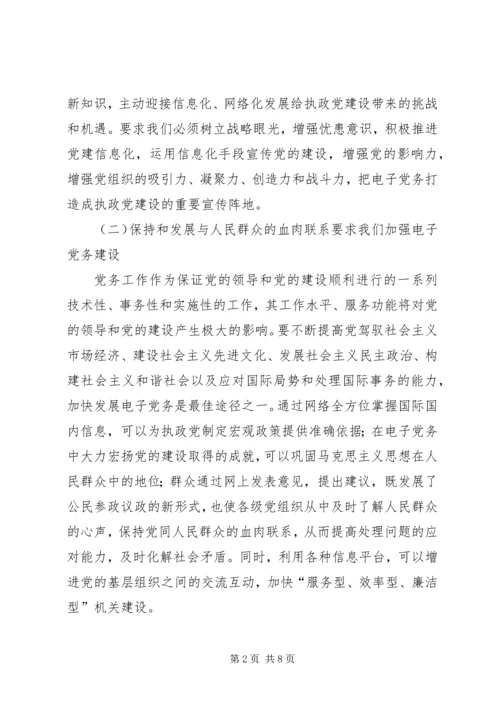 电子党务实践思考.docx