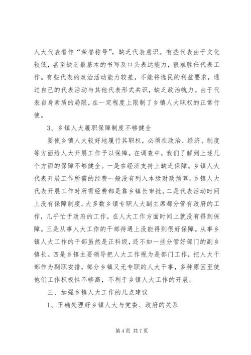 如何加强和改进乡镇人大工作的思考.docx