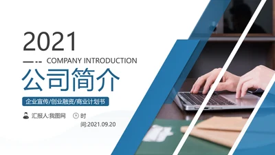 企业宣传公司简介动态PPT模板