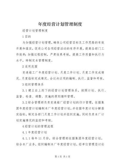 年度经营计划管理制度 (3).docx