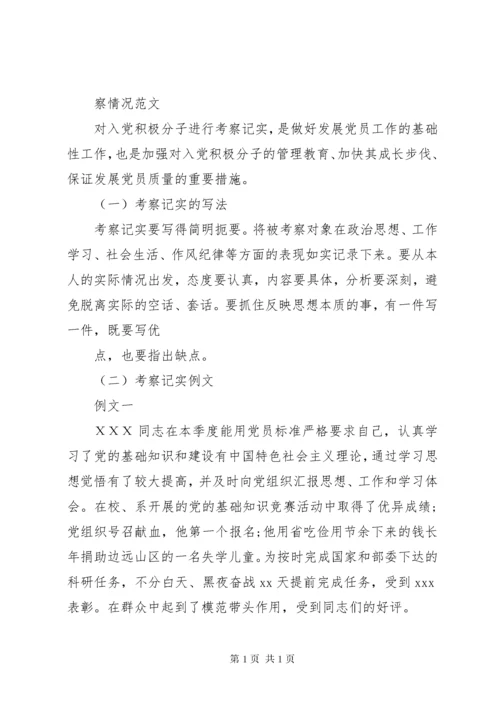 积极分子培养考察情况.docx