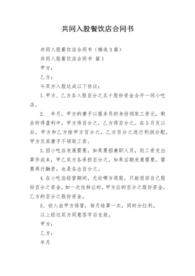 共同入股餐饮店合同书.docx