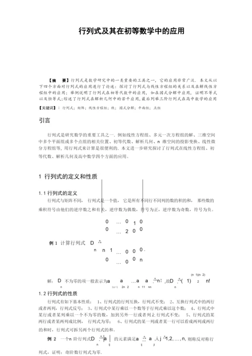 行列式的定义和性质及若干应用论文讲解.docx