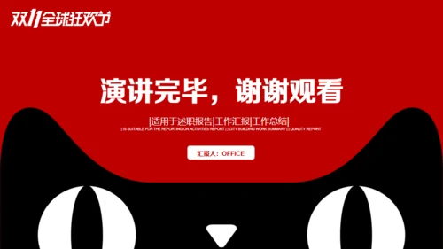 淘宝天猫双十一活动业绩汇报通用PPT模板