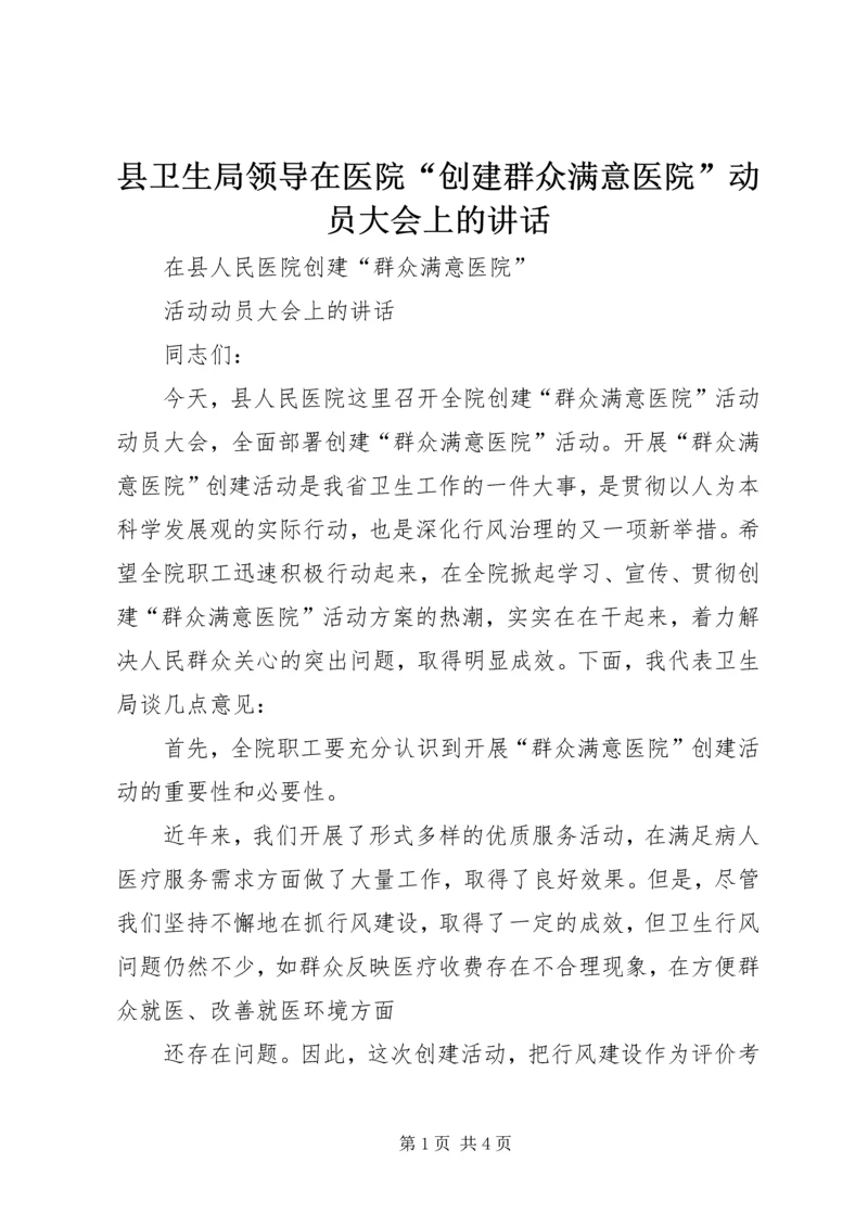 县卫生局领导在医院“创建群众满意医院”动员大会上的讲话.docx