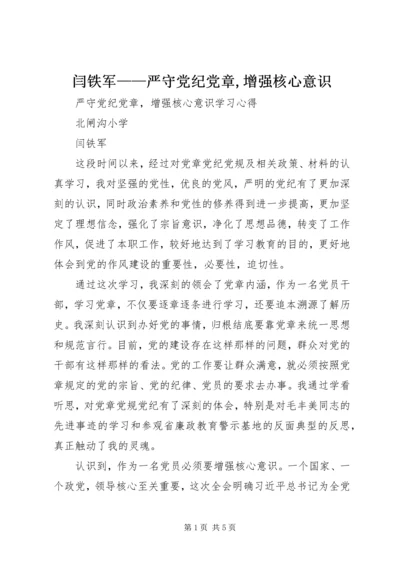 闫铁军——严守党纪党章,增强核心意识.docx