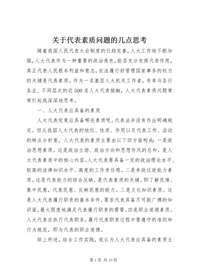 关于代表素质问题的几点思考.docx