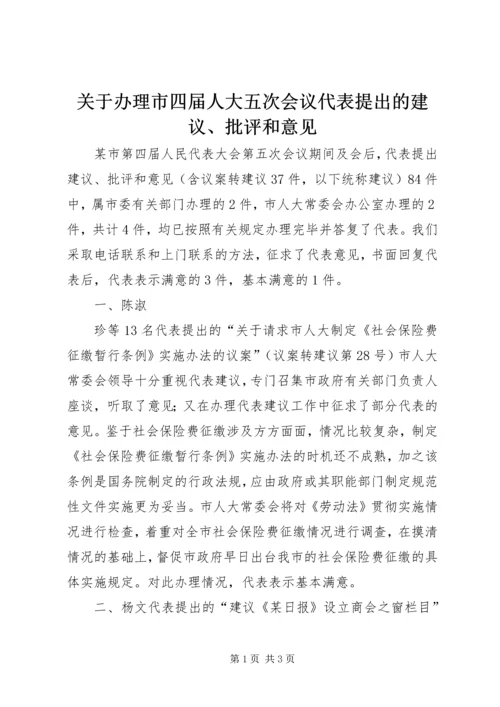 关于办理市四届人大五次会议代表提出的建议、批评和意见 (4).docx