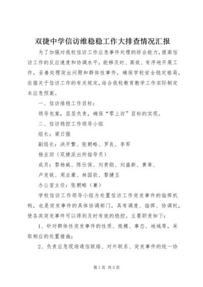 双捷中学信访维稳稳工作大排查情况汇报.docx