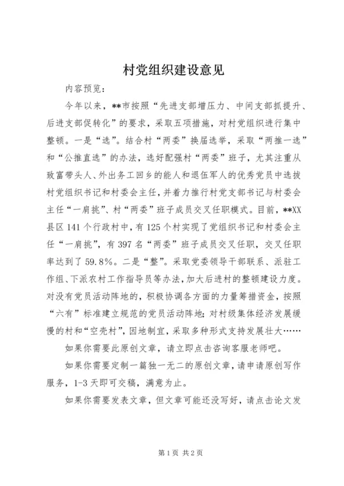 村党组织建设意见.docx