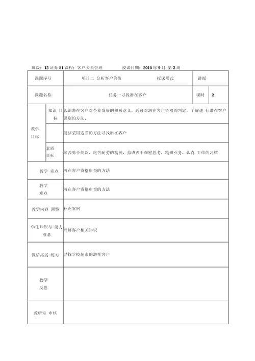 客户关系管理教案