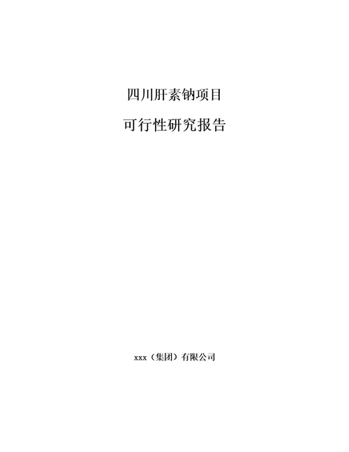 四川肝素钠项目可行性研究报告模板范本