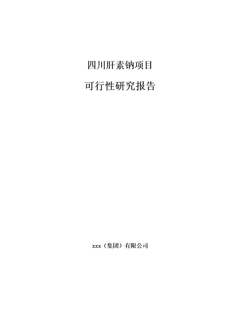 四川肝素钠项目可行性研究报告模板范本