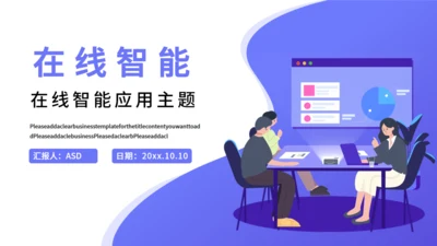 在线智能商务办公产品推广通用PPT模板