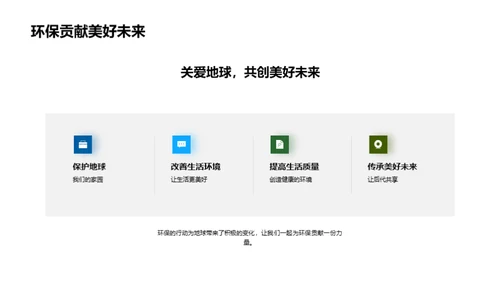 绿色使命：我是环保小卫士