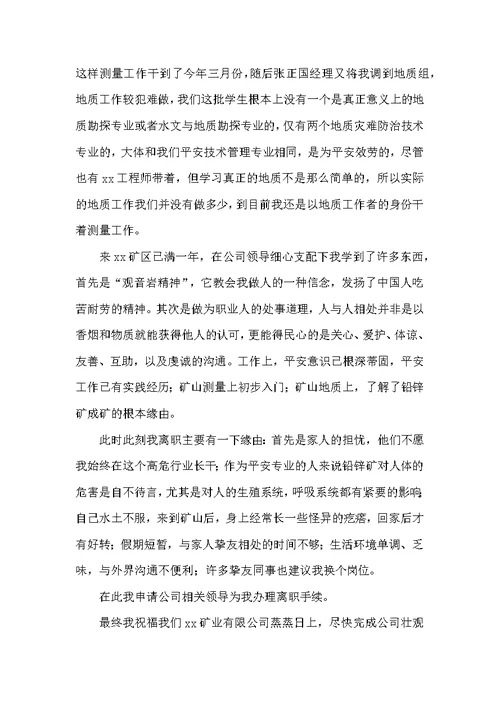 工程管理人员辞职报告