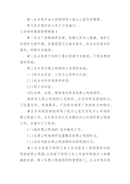 公共场所禁烟管理制度.docx