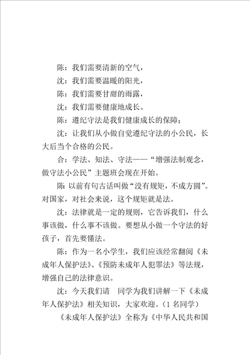 “增强法制观念，做守法小公民小学班队活动主持词