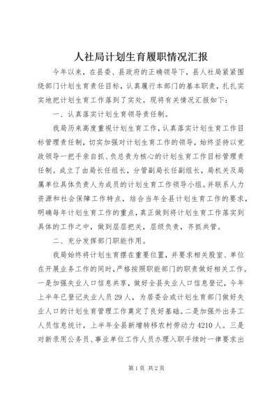 人社局计划生育履职情况汇报.docx