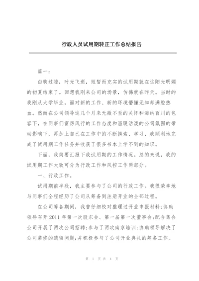 行政人员试用期转正工作总结报告.docx