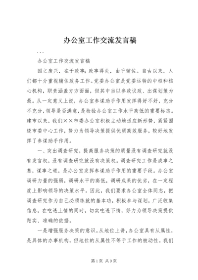 办公室工作交流发言稿 (4).docx