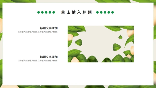 端午节粽子主题通用PPT模板